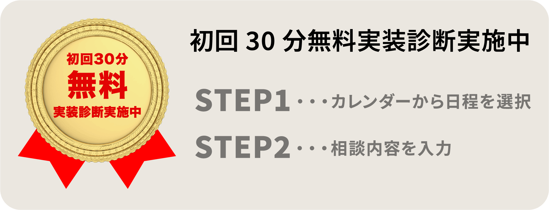 初回30分：無料実装診断実施中!!
